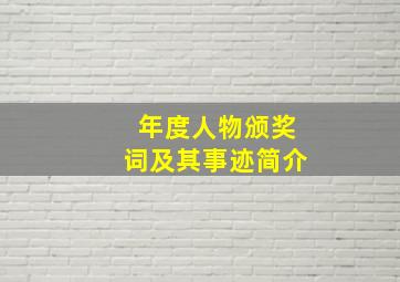 年度人物颁奖词及其事迹简介