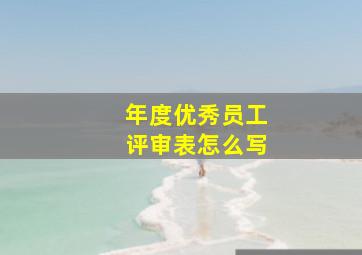 年度优秀员工评审表怎么写