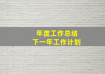 年度工作总结下一年工作计划