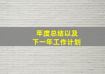 年度总结以及下一年工作计划