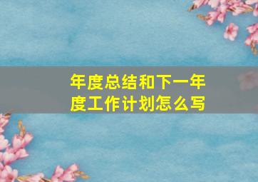 年度总结和下一年度工作计划怎么写