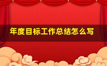 年度目标工作总结怎么写