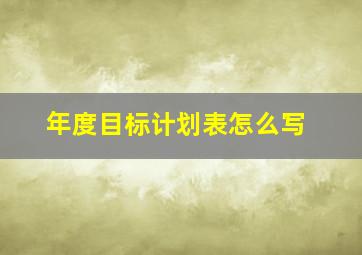 年度目标计划表怎么写