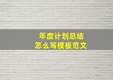 年度计划总结怎么写模板范文