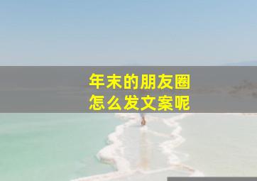 年末的朋友圈怎么发文案呢