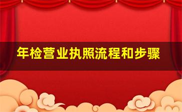 年检营业执照流程和步骤