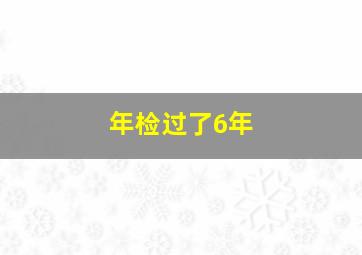 年检过了6年