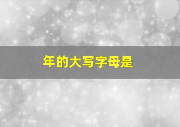 年的大写字母是