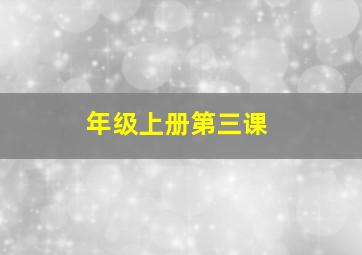 年级上册第三课