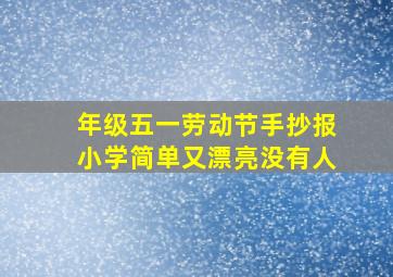 年级五一劳动节手抄报小学简单又漂亮没有人