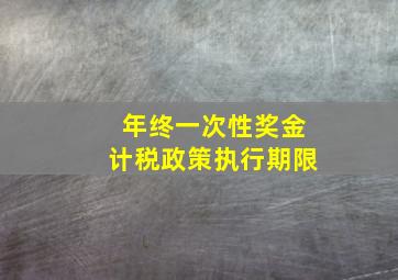 年终一次性奖金计税政策执行期限