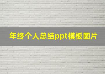 年终个人总结ppt模板图片