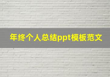 年终个人总结ppt模板范文