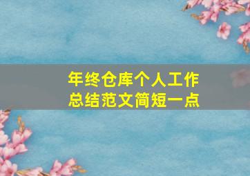 年终仓库个人工作总结范文简短一点