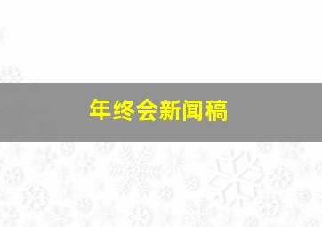 年终会新闻稿