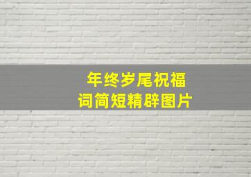 年终岁尾祝福词简短精辟图片