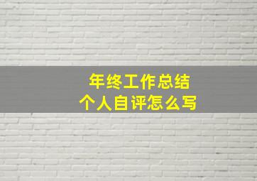 年终工作总结个人自评怎么写