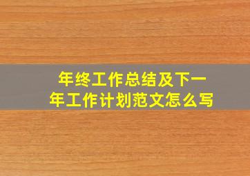 年终工作总结及下一年工作计划范文怎么写