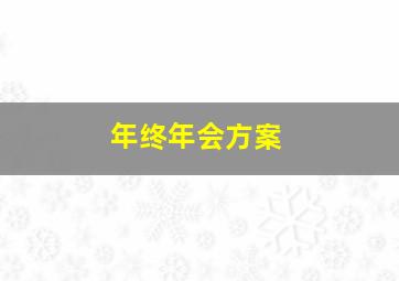 年终年会方案