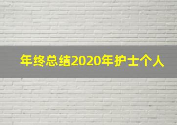 年终总结2020年护士个人