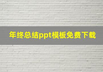 年终总结ppt模板免费下载