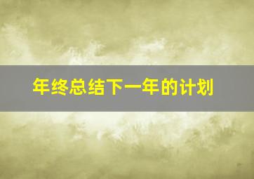 年终总结下一年的计划