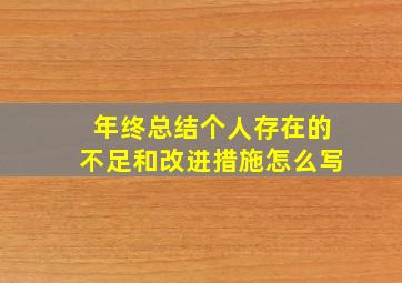 年终总结个人存在的不足和改进措施怎么写