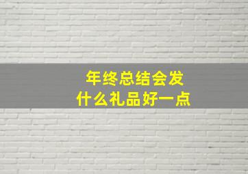 年终总结会发什么礼品好一点