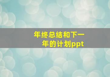 年终总结和下一年的计划ppt