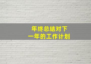 年终总结对下一年的工作计划