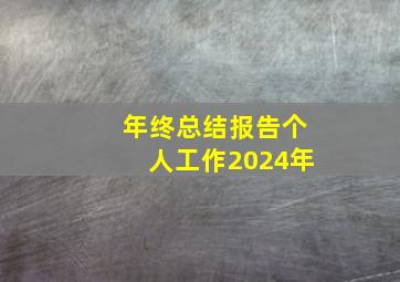 年终总结报告个人工作2024年