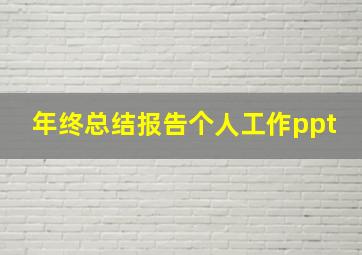 年终总结报告个人工作ppt