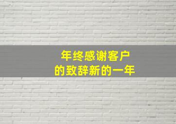 年终感谢客户的致辞新的一年