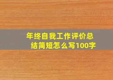 年终自我工作评价总结简短怎么写100字