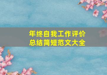 年终自我工作评价总结简短范文大全