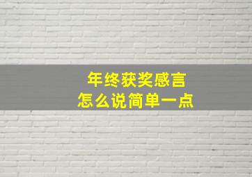 年终获奖感言怎么说简单一点