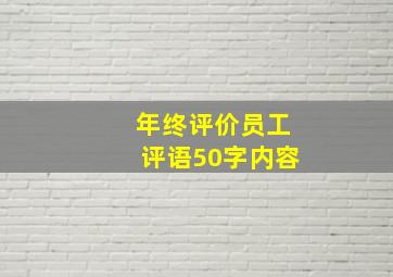 年终评价员工评语50字内容