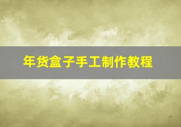 年货盒子手工制作教程