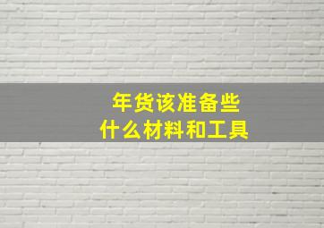 年货该准备些什么材料和工具