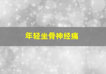 年轻坐骨神经痛