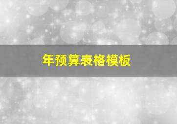 年预算表格模板