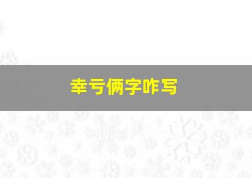 幸亏俩字咋写