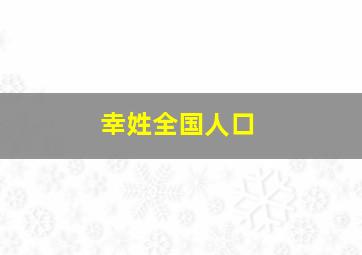 幸姓全国人口