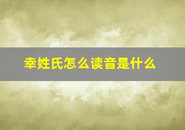 幸姓氏怎么读音是什么