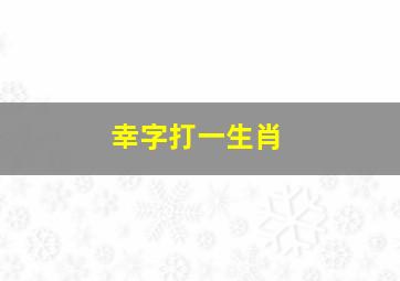 幸字打一生肖