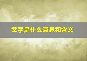 幸字是什么意思和含义