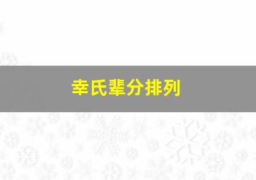 幸氏辈分排列