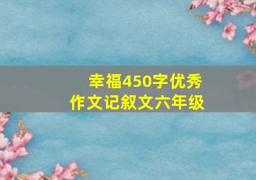 幸福450字优秀作文记叙文六年级