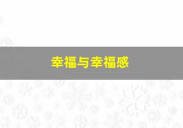 幸福与幸福感