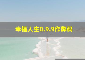 幸福人生0.9.9作弊码